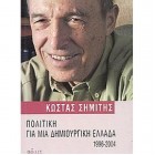 Πολιτική Για Μια Δημιουργική Ελλάδα 1996-2004          {USED}